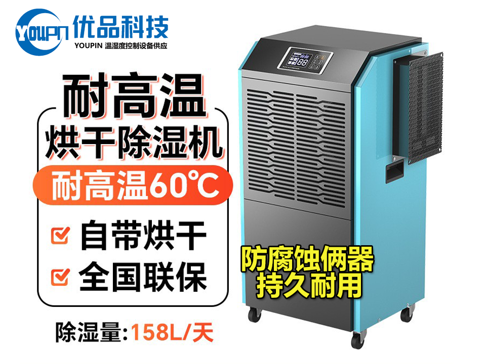 耐高温烘干除湿机 （可按需定做）