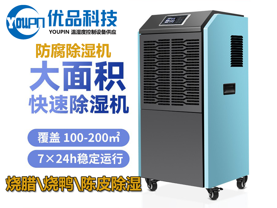 耐腐蚀工业除湿机适用于陈皮烘干、海鲜除湿、食品车间抽湿干燥