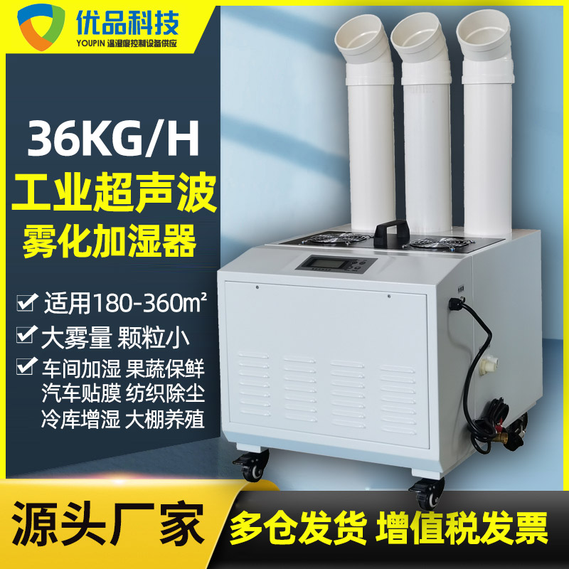 YPD-36T超声波工业加湿机—纺织厂车间除尘除静电加湿器