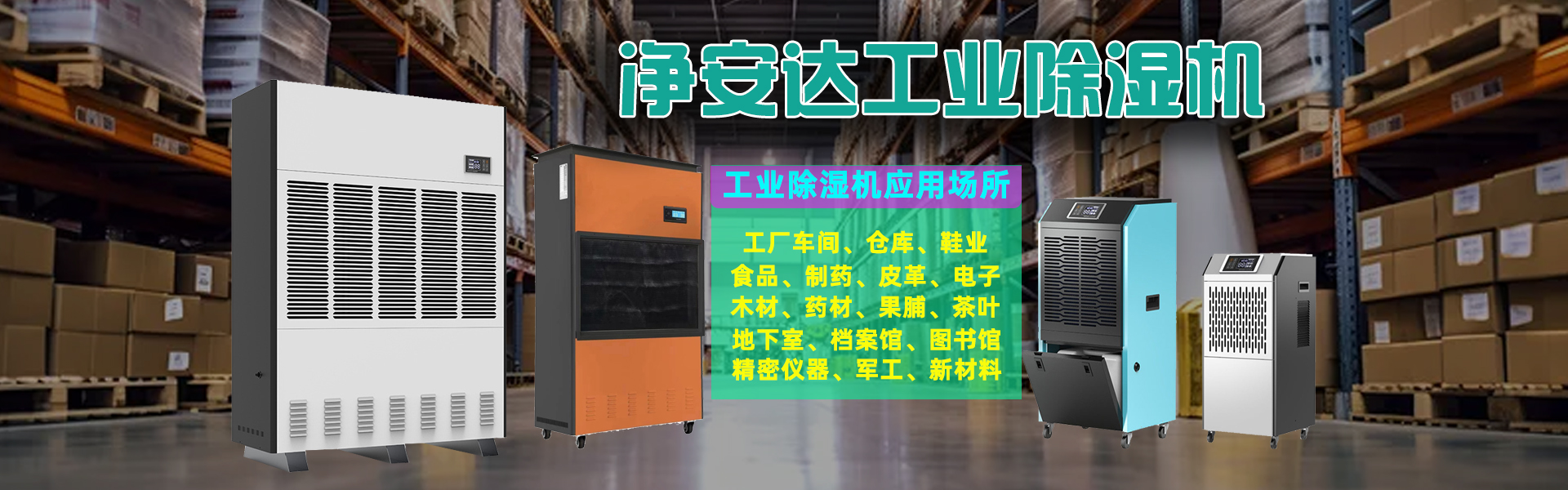 工业除湿机